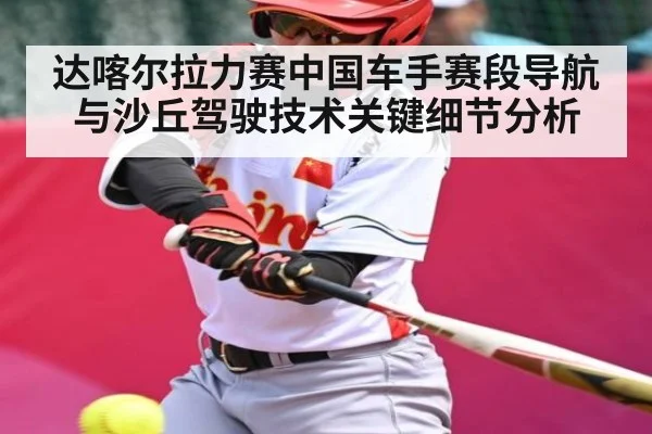 达喀尔拉力赛中国车手赛段导航与沙丘驾驶技术关键细节分析